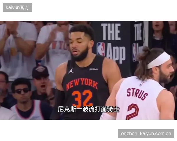 尼克斯第三节一波流带走比赛，展现了冠军球队的调整与执行能力。